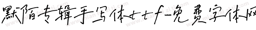 默陌专辑手写体ttf字体转换