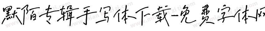 默陌专辑手写体下载字体转换
