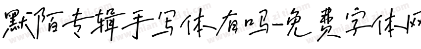 默陌专辑手写体有吗字体转换