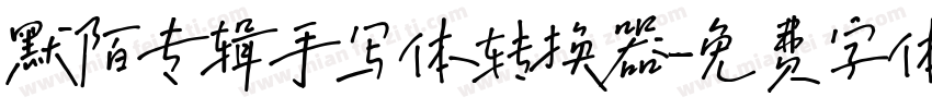 默陌专辑手写体转换器字体转换