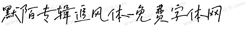 默陌专辑追风体字体转换