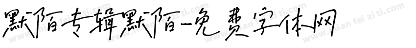 默陌专辑默陌字体转换