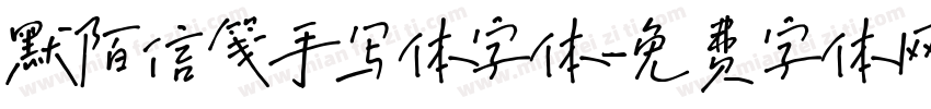 默陌信笺手写体字体字体转换
