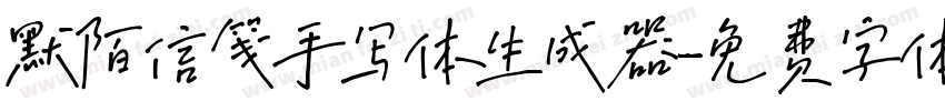 默陌信笺手写体生成器字体转换