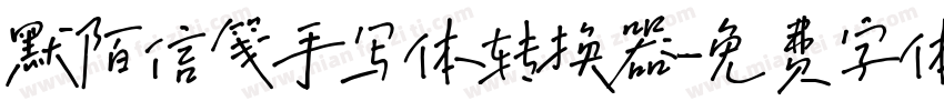 默陌信笺手写体转换器字体转换