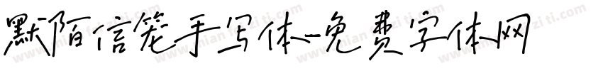 默陌信笼手写体字体转换