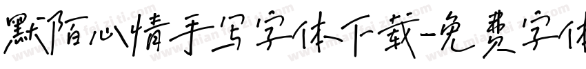 默陌心情手写字体下载字体转换