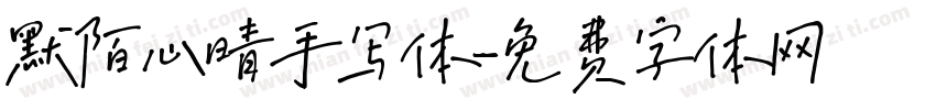 默陌心晴手写体字体转换