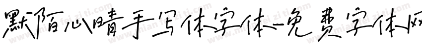 默陌心晴手写体字体字体转换