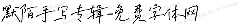 默陌手写专辑字体转换