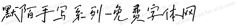默陌手写系列字体转换