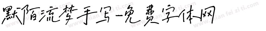 默陌流梦手写字体转换