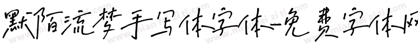 默陌流梦手写体字体字体转换