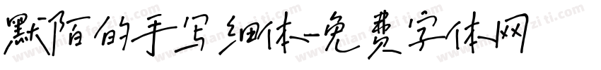默陌的手写细体字体转换