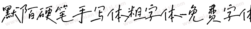 默陌硬笔手写体粗字体字体转换