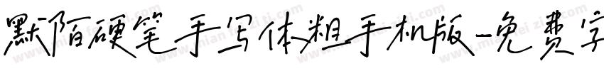 默陌硬笔手写体粗手机版字体转换