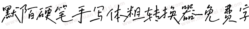 默陌硬笔手写体粗转换器字体转换