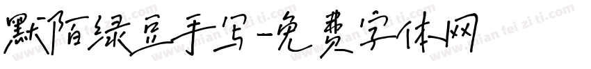 默陌绿豆手写字体转换