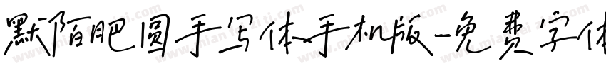 默陌肥圆手写体手机版字体转换