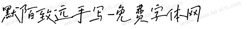 默陌致远手写字体转换