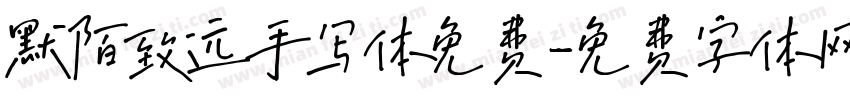 默陌致远手写体免费字体转换