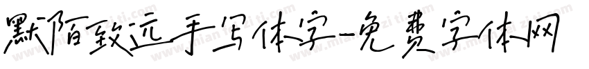 默陌致远手写体字字体转换
