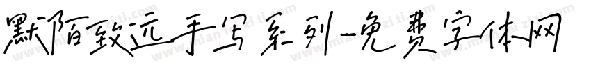 默陌致远手写系列字体转换