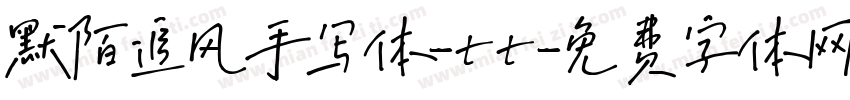 默陌追风手写体-tt字体转换
