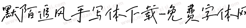 默陌追风手写体下载字体转换