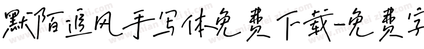 默陌追风手写体免费下载字体转换