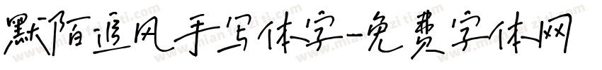 默陌追风手写体字字体转换