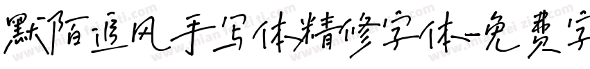 默陌追风手写体精修字体字体转换