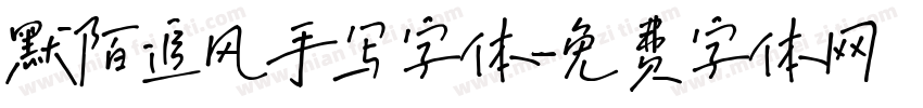 默陌追风手写字体字体转换