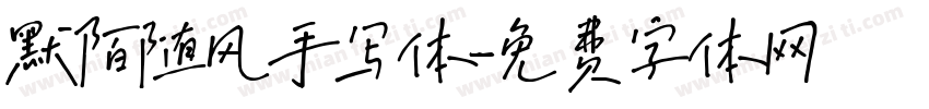 默陌随风手写体字体转换