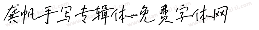龚帆手写专辑体字体转换