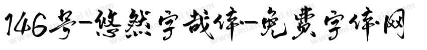 146号-悠然字哉体字体转换