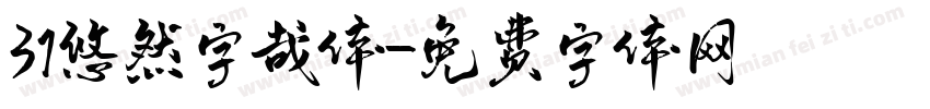 31悠然字哉体字体转换