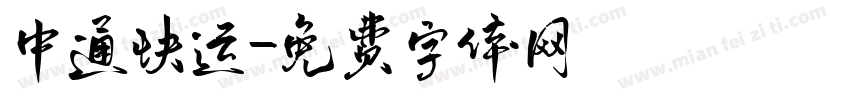 中通快运字体转换