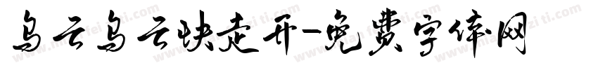 乌云乌云快走开字体转换
