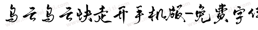 乌云乌云快走开手机版字体转换