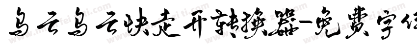 乌云乌云快走开转换器字体转换