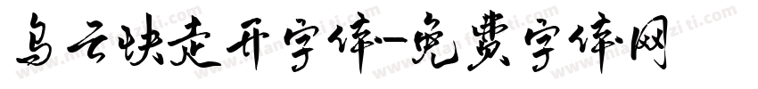 乌云快走开字体字体转换