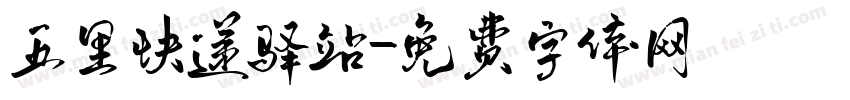 五里快递驿站字体转换