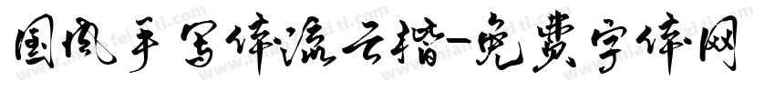 国风手写体流云楷字体转换