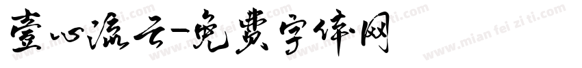 壹心流云字体转换