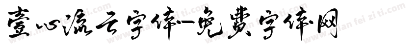 壹心流云字体字体转换