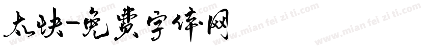 太快字体转换