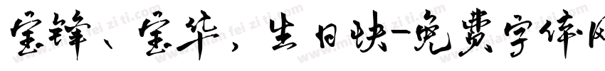 宝锋、宝华，生日快字体转换