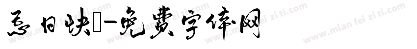 忌日快樂字体转换