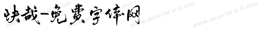 快哉字体转换